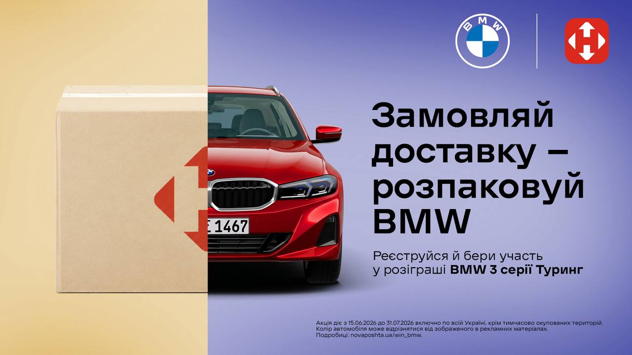 Замовляй доставку - розпаковуй BMW